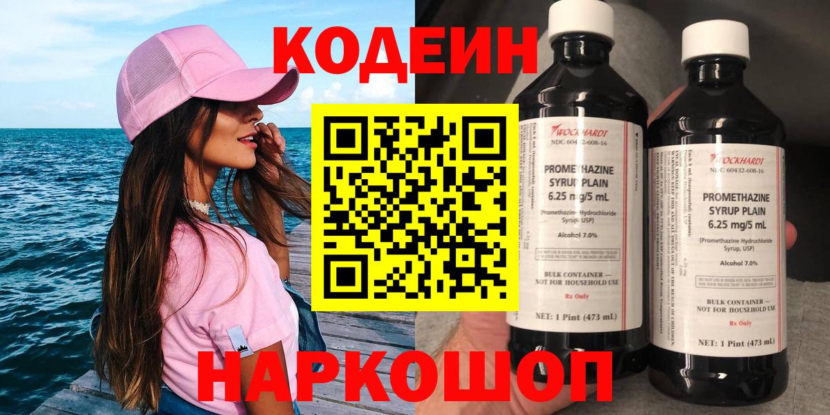 Codein напиток Lean (лин)  Вход с VPN  Мурманск 